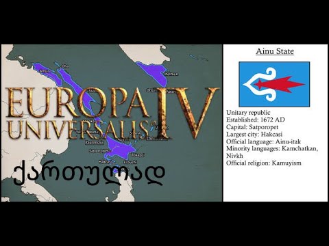 Europa Universalis IV აინუს ტომი